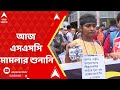 ssc scam আজ এসএসসি মামলার শুনানি সুপ্রিম কোর্টে নির্ধারিত হবে ২৬ হাজার চাকরিপ্রার্থীর ভবিষ্যৎ