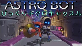 【アストロボット】びっくりドクロキャッスル【ASTRO BOT】