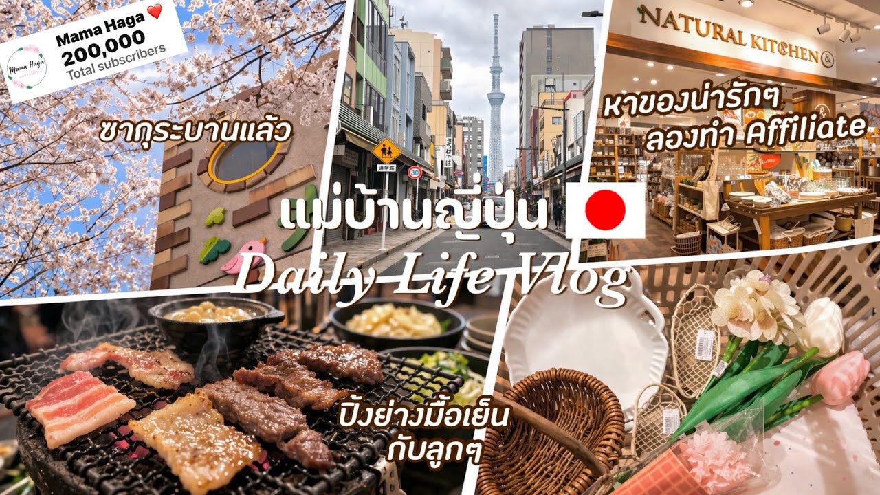 #524 แม่บ้านญี่ปุ่น🇯🇵Daily life|ซากุระบานแล้ว|หาของน่ารักๆทำคลิปนายหน้า|ของใช้รร.ม.ปลาย|2แสนsubแล้ว 
