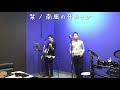 栞 クリープハイプ / 南風の音あそび 栞 クリープハイプ / 南風の音あそび