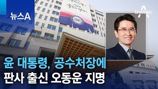 윤 대통령, 공수처장에 판사 출신 오동운 지명 | 뉴스A