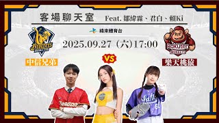 Re: [分享] 緯來YT 龍象客場聊天室