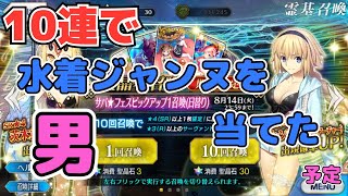 【FGO】10連で水着ジャンヌを当てるぅぅぅぅぅぅぅ