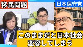 【日本保守党】移民によって日本社会は変容してしまう