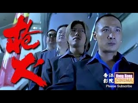 粵語（HD720P) 《槍火The Mission》 黃秋生、吳鎮宇、呂頌賢 主演