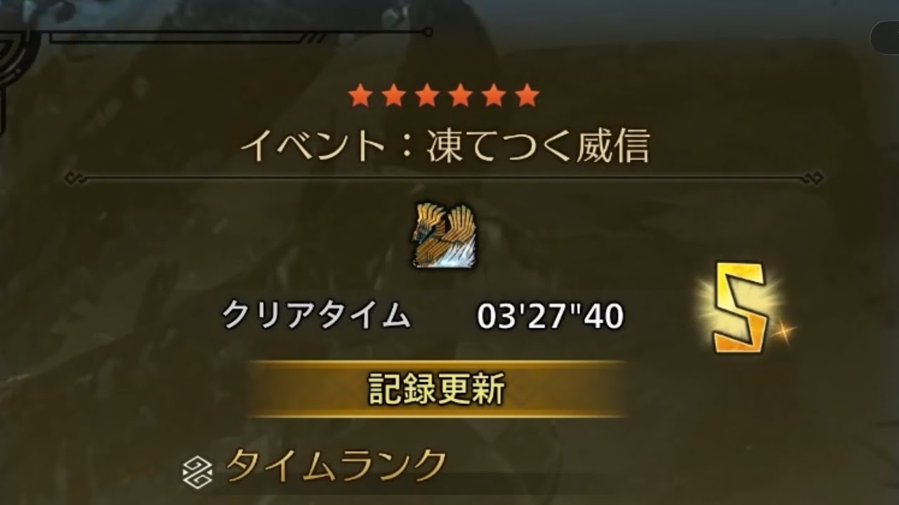 チャレンジクエスト 凍てつく威信 ペア 3‘27”40 【狩王 準決勝クエスト】