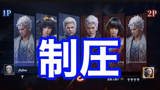 【DMC peak of combat】闘技場での立ち回り方