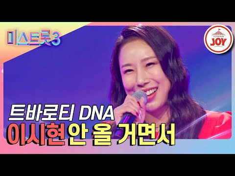 [미스트롯3]폭발적인 고음으로 인증한 트바로티 유전자 이시현의 파워풀한 무대 ’안 올 거면서’(231221 방송)