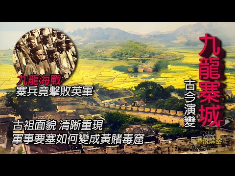 【九龍寨城全紀錄(1/4)】九龍海戰 寨兵竟擊敗英軍 軍事要塞變成黃賭毒窟 大量珍貴歷史圖片重新彩製 清晰重現寨城古祖面貌 EP280修訂版(CC中字) #九龍城寨 #英國殖民地 #香港歷史 #新界