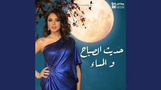 حديث الصباح والمساء
