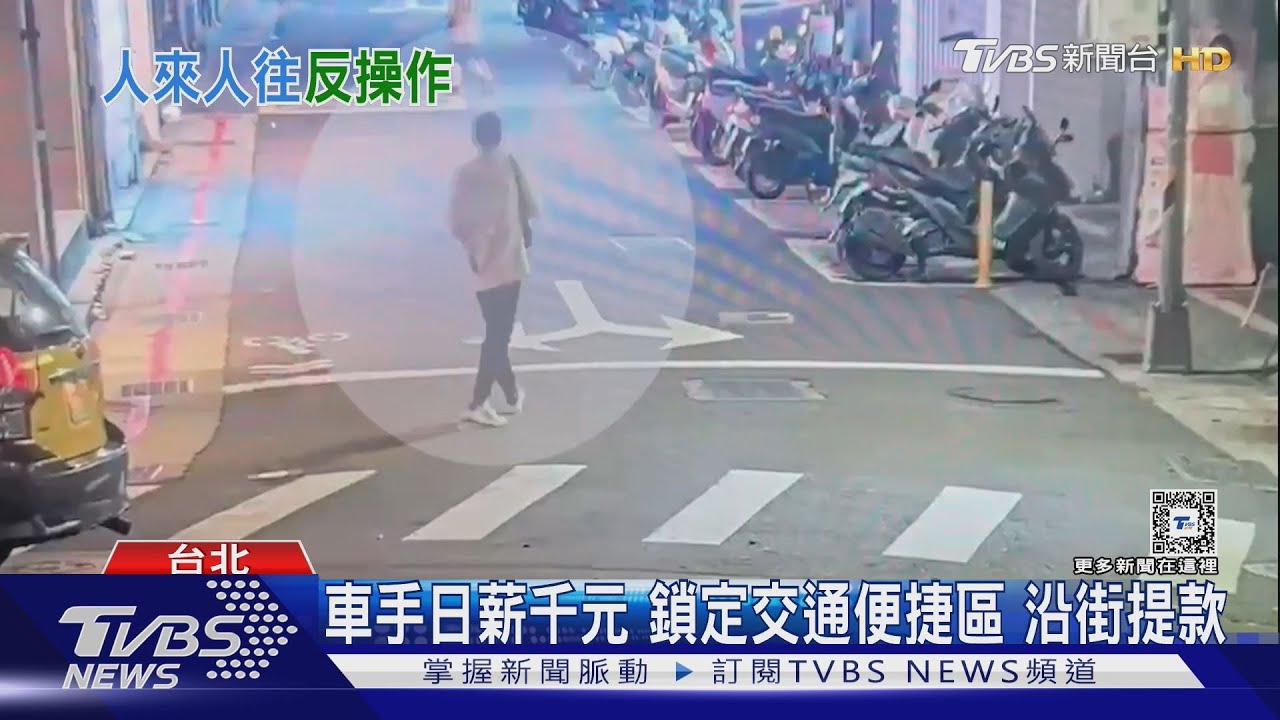 車手領遍西門町落網　遭警道賀「有住所了」