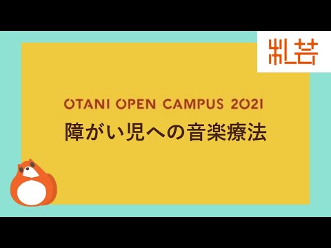 地域社会学科 障がい児への音楽療法