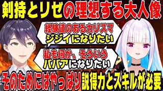 ○○な大人になりたい剣持とリゼ様【にじさんじ/にじさんじ切り抜き/剣持刀也/剣持刀也/リゼ/リゼ切り抜き/通話中】