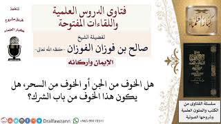 ما حُكم الخوف من الجن أو السحر؟ لمعالي الشيخ صالح الفوزان image