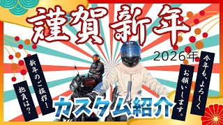新年のご挨拶とカスタム紹介【モトブログ】