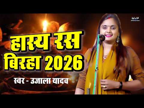 उजाला यादव का एकदम नया हास्य रस बिरहा ujala yadav birha |new birha | birha 2026 #birha #ujala_yadav