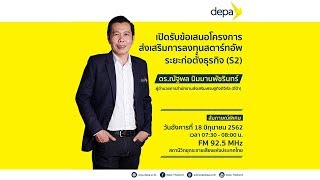 “depa Digital Startup Fund” หนุนสตาร์ทอัพไทยใช้เทคโนโลยีและนวัตกรรมดิจิทัล