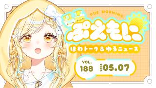 2026/5/7【朝活】夏色まつりちゃんによるリダイレクトで夢みたいな回です☀️ぷえもに【#玉町ぷえ】