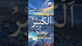 Download lagu Asma Ul Husna with Meaning -الْكَبِيرُ AL-KABEER - The Most Great / Pure Soul mp3 Download lagu Asma Ul Husna with Meaning -الْكَبِيرُ AL-KABEER - The Most Great / Pure Soul mp3