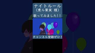 【ノラ】ナイトルール(煮ル果実 様) を歌ってみた。#shorts #歌ってみた #歌い手 #カバー #ボカロ #ナイトルール #煮ル果実