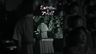 映画『だぁれかさんとアソぼ？』絶叫上映篇【7月24日(金)全国公開】