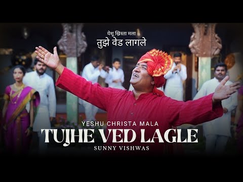 Tujhe Ved Lagle | Sunny Vishwas | New Christian Marathi Song - 2023 | Song Of The Triune God