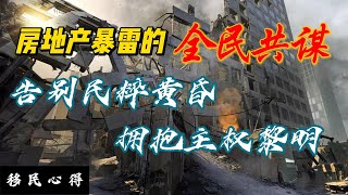 房地产暴雷的全民共谋