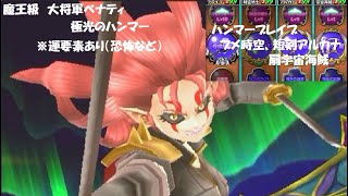 【星ドラ】魔王級 大将軍ベナティ 極光のハンマー