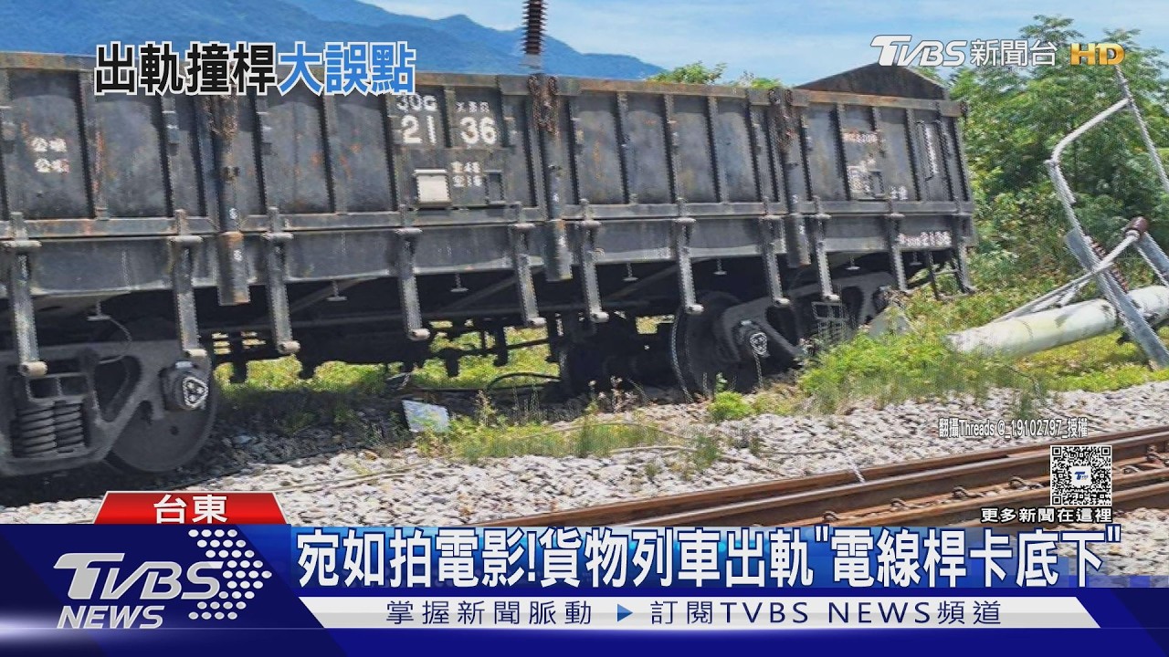 影音/台鐵花東線又出事!貨列出軌害電車線斷裂 18列車次受影響