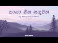 Paya Ena Sadhawatha පායා එන සඳවත By Bathiya Santhush Lyrics