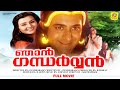 ഞാൻ ഗന്ധർവ്വൻ Njan Gandharvan Superhit Malayalam Full Movie Nitish Bharadwaj
