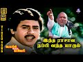 Indha Rasave Nambi Vantha Yaarum HD Video Song 5 1 Ramarajan Gautami Ilaiyaraaja