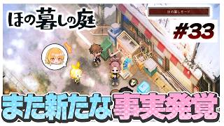 【ほの暮しモード】またまた新たな事実にビックリ！！！　#33【ほの暮しの庭】【ゆっくり実況】【ぽんこつちゃんねる】