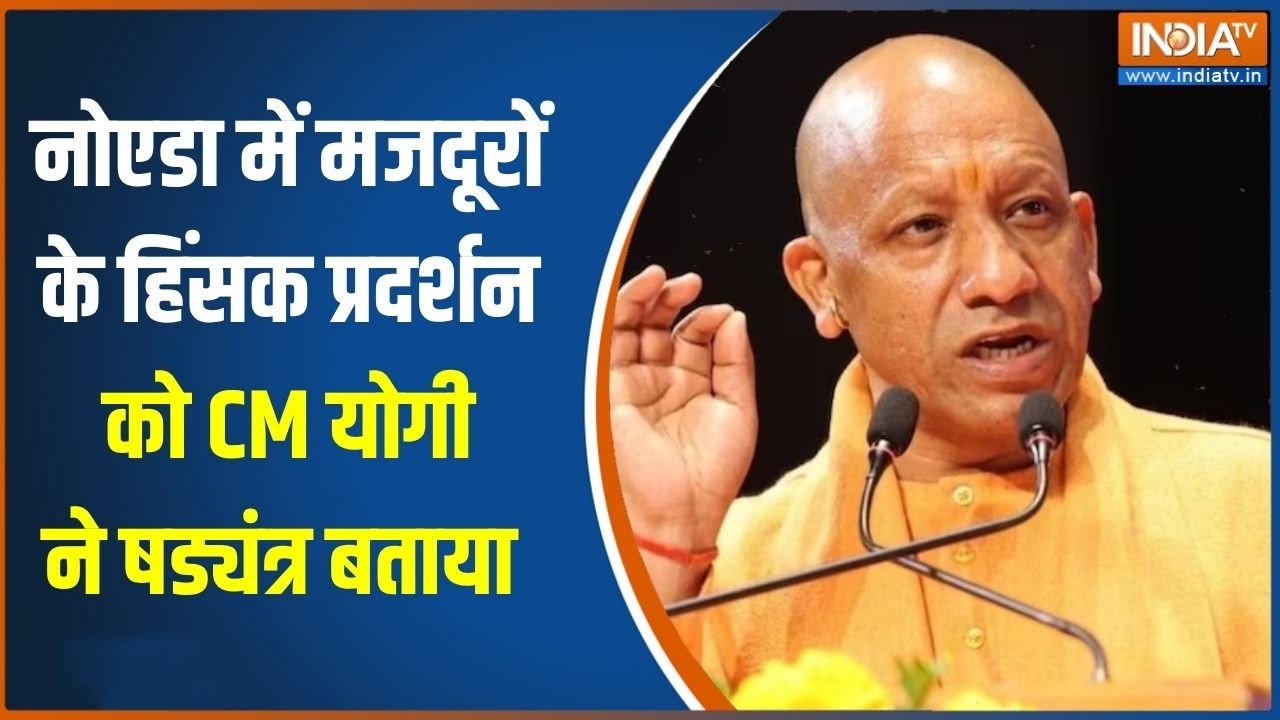Noida labour protest:नोएडा में मजदूरों के हिंसक प्रदर्शन को लेकर CM 