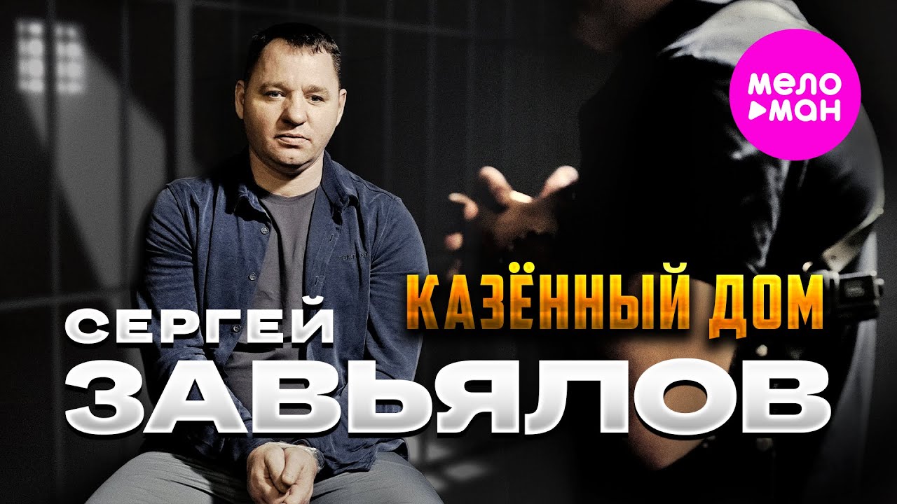 Сергей Завьялов — Казённый дом