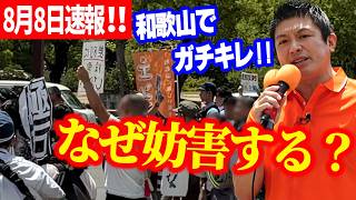 【参政党】8月8日速報！ 暴れる妨害者に神谷がガチギレ！「軍隊いらないとか言う奴らの本音」       　和歌山市役所前 神谷宗幣 街頭演説  和歌山市議会議員補欠選挙 森川よしき応援