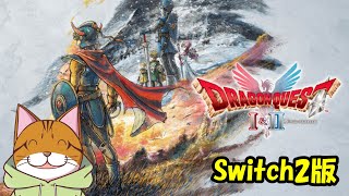 【真ED Clear】Part09：DQ2-6、ドラゴンクエスト1&2 リメイク版 Switch2