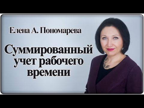 Суммированный учет рабочего времени - Елена А. Пономарева