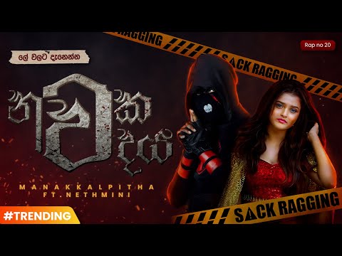 Manakkalpitha |  Sinhala Rap | Nawaka Wadhaya (නවක වදය)