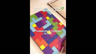 Розвиваюча дерев'яна іграшка "Тетріс" для дітей від 4 років