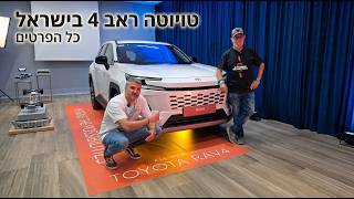 החל מ- 220,000 ש"ח - טויוטה ראב 4 בישראל - כל הפרטים