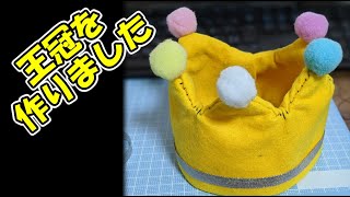 フェルトで王冠を作りました！