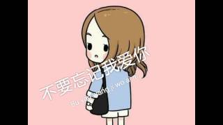 不要忘记我爱你/Don't forget that I love U