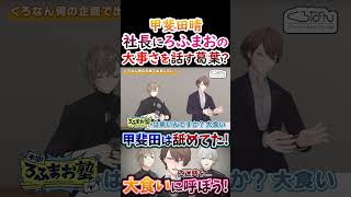 甲斐田晴？社長にろふまおの大事さを話す葛葉！【#葛葉 #叶 #加賀美ハヤト #くろのわ #くろなん 】