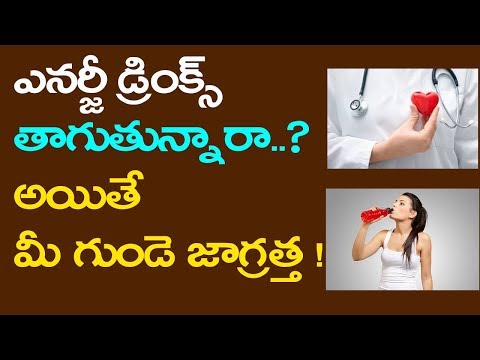 ఎనర్జీ డ్రింక్స్  తాగుతున్నారా అయితే  మీ గుండె..! | What is the safest energy drink? |Telugu Mantra Video