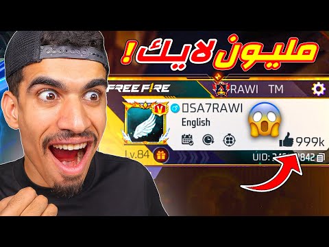 وصلت مليون لايك !!