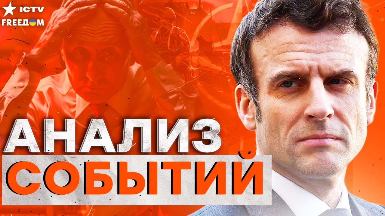 ЗЕЛЕНСКИЙ И МАКРОН УДАРИЛИ ПО РФ! Тайный документ — защита Украины включена 