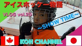 【KOH CANADA】 VLOG vol.20 アイスホッケー物語〜SHOE TIME〜