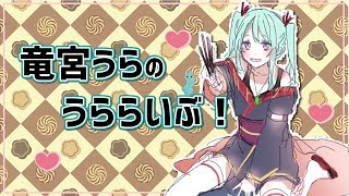 【竜宮うら】1/18うららいぶ！オリ曲「5000兆円欲しい！」が好評でうれしい〜【ニート系Vtuberおとりざ和編】#うららいぶ