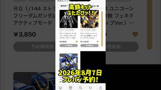 2026年8月7日プレミアムバンダイ予約開始！！　#ガンダム #ガンプラ #gundam